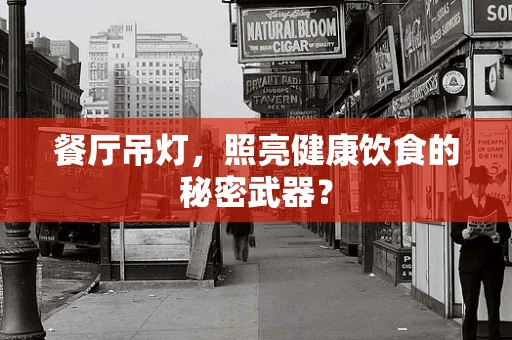 餐厅吊灯，照亮健康饮食的秘密武器？