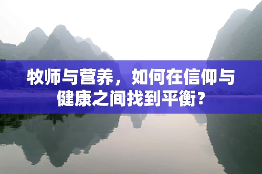 牧师与营养，如何在信仰与健康之间找到平衡？