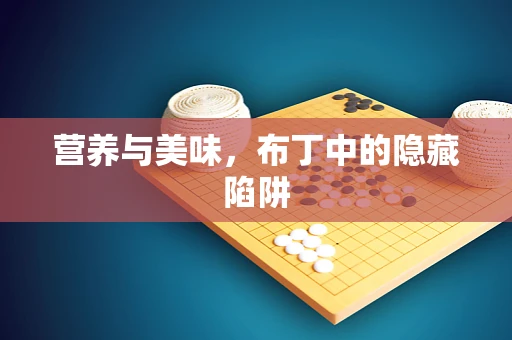 营养与美味，布丁中的隐藏陷阱