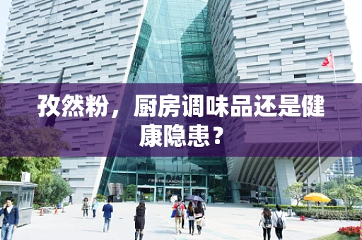 孜然粉，厨房调味品还是健康隐患？
