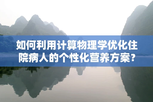 如何利用计算物理学优化住院病人的个性化营养方案？