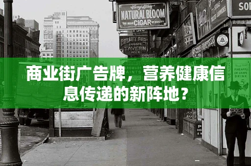 商业街广告牌，营养健康信息传递的新阵地？