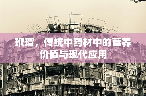 玳瑁，传统中药材中的营养价值与现代应用