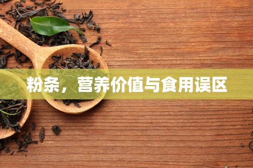 粉条，营养价值与食用误区