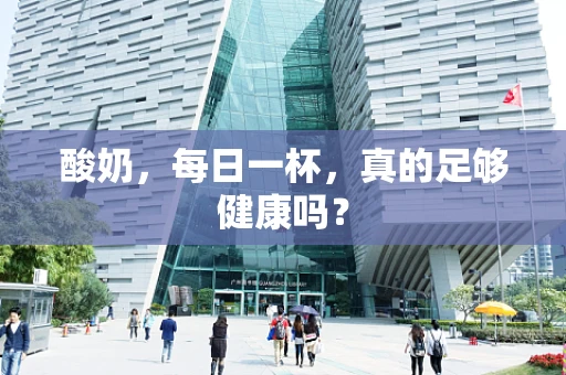 酸奶，每日一杯，真的足够健康吗？