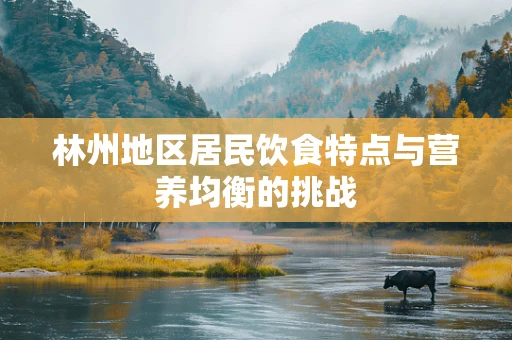 林州地区居民饮食特点与营养均衡的挑战