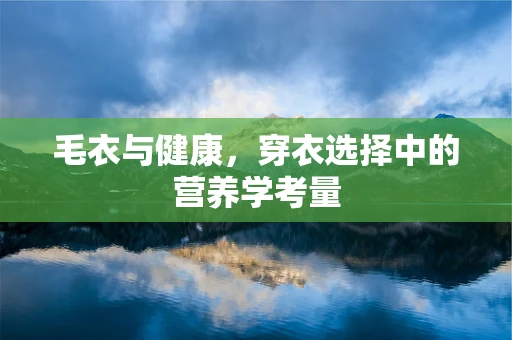 毛衣与健康，穿衣选择中的营养学考量