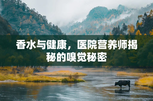 香水与健康，医院营养师揭秘的嗅觉秘密