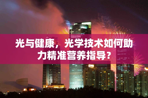 光与健康，光学技术如何助力精准营养指导？