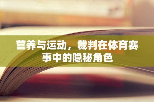 营养与运动，裁判在体育赛事中的隐秘角色