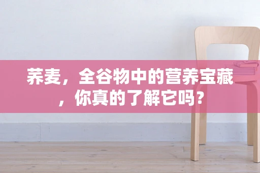 荞麦，全谷物中的营养宝藏，你真的了解它吗？
