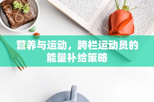 营养与运动，跨栏运动员的能量补给策略