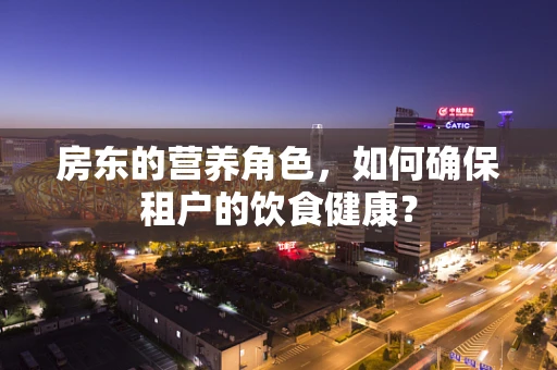 房东的营养角色，如何确保租户的饮食健康？