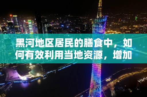 黑河地区居民的膳食中，如何有效利用当地资源，增加铁元素的摄入？