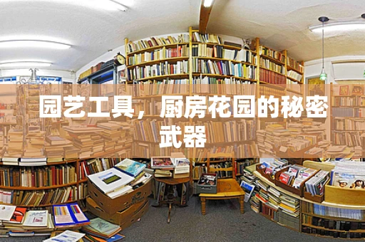 园艺工具，厨房花园的秘密武器