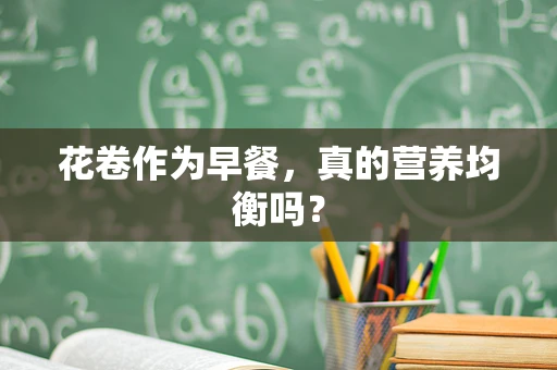 花卷作为早餐，真的营养均衡吗？