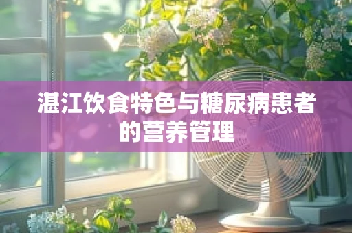 湛江饮食特色与糖尿病患者的营养管理