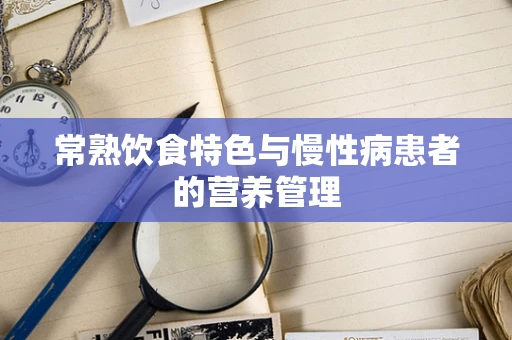 常熟饮食特色与慢性病患者的营养管理