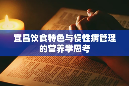 宜昌饮食特色与慢性病管理的营养学思考