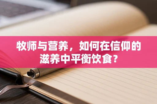 牧师与营养，如何在信仰的滋养中平衡饮食？