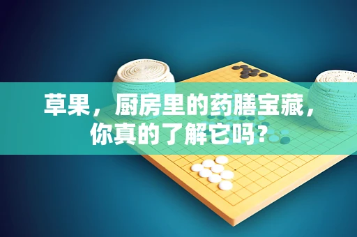 草果，厨房里的药膳宝藏，你真的了解它吗？