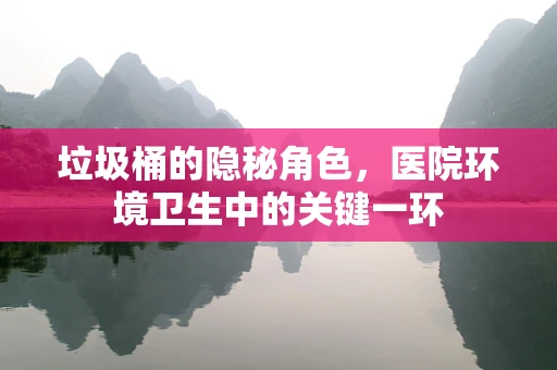 垃圾桶的隐秘角色，医院环境卫生中的关键一环