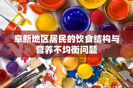阜新地区居民的饮食结构与营养不均衡问题