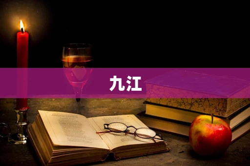 九江