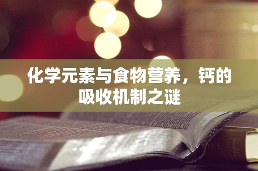 化学元素与食物营养，钙的吸收机制之谜