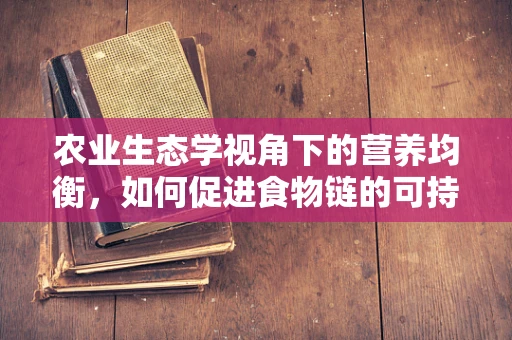 农业生态学视角下的营养均衡，如何促进食物链的可持续发展？