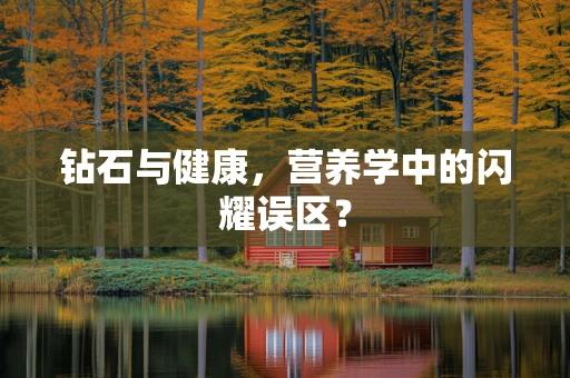 钻石与健康，营养学中的闪耀误区？