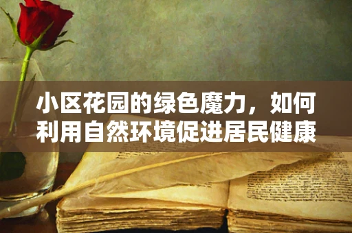 小区花园的绿色魔力，如何利用自然环境促进居民健康饮食？