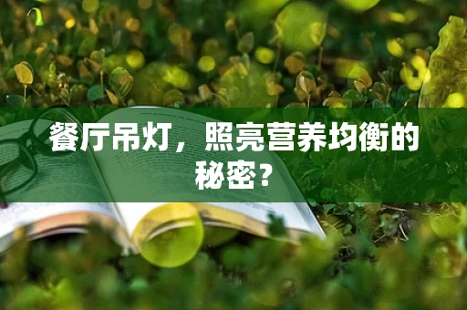 餐厅吊灯，照亮营养均衡的秘密？