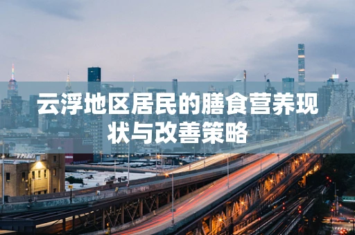 云浮地区居民的膳食营养现状与改善策略