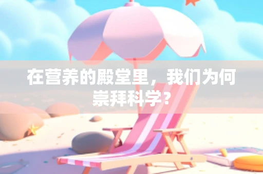 在营养的殿堂里，我们为何崇拜科学？