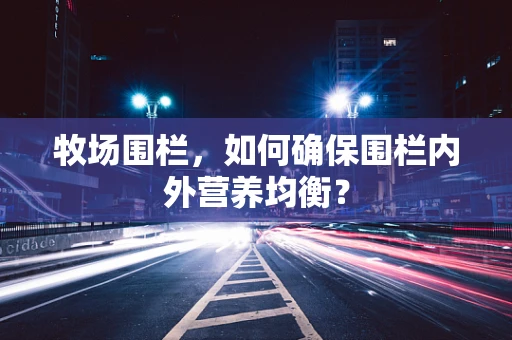 牧场围栏，如何确保围栏内外营养均衡？