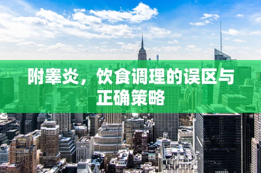 附睾炎，饮食调理的误区与正确策略