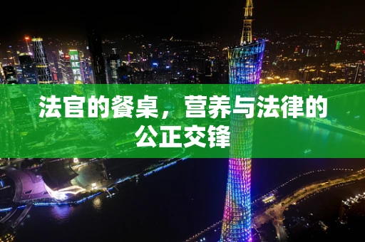 法官的餐桌，营养与法律的公正交锋