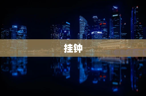 挂钟