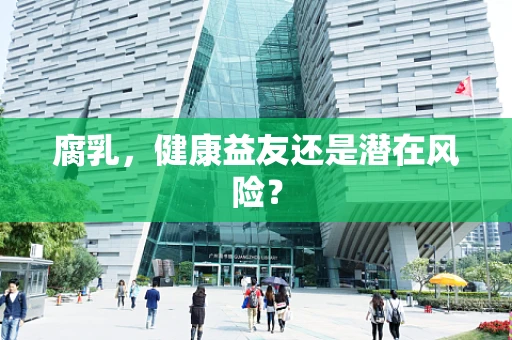 腐乳，健康益友还是潜在风险？