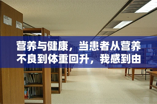 营养与健康，当患者从营养不良到体重回升，我感到由衷的欣慰