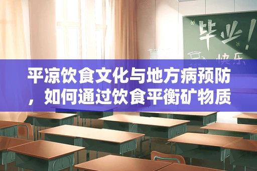 平凉饮食文化与地方病预防，如何通过饮食平衡矿物质摄入？