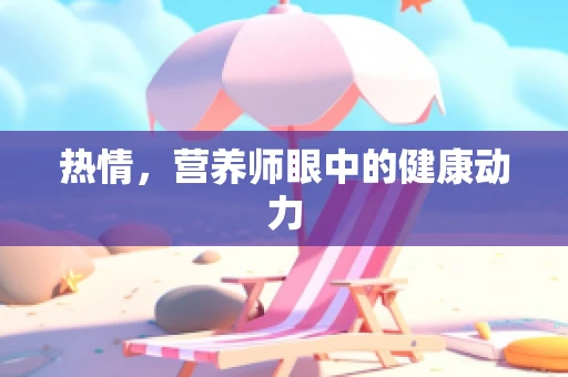 热情，营养师眼中的健康动力