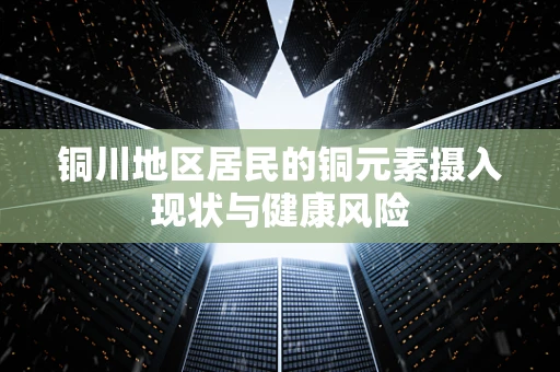 铜川地区居民的铜元素摄入现状与健康风险