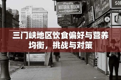 三门峡地区饮食偏好与营养均衡，挑战与对策