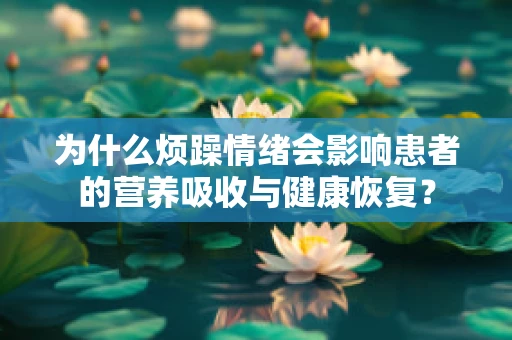 为什么烦躁情绪会影响患者的营养吸收与健康恢复？