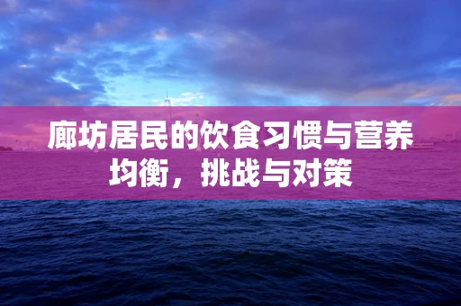 廊坊居民的饮食习惯与营养均衡，挑战与对策