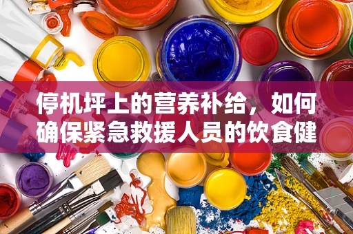 停机坪上的营养补给，如何确保紧急救援人员的饮食健康？