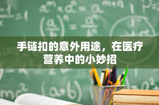 手链扣的意外用途，在医疗营养中的小妙招