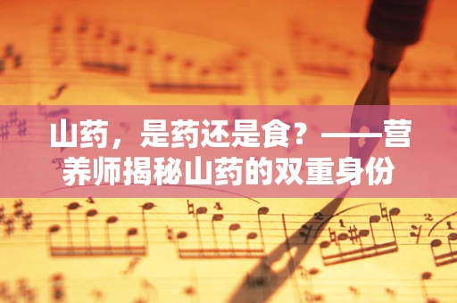 山药，是药还是食？——营养师揭秘山药的双重身份